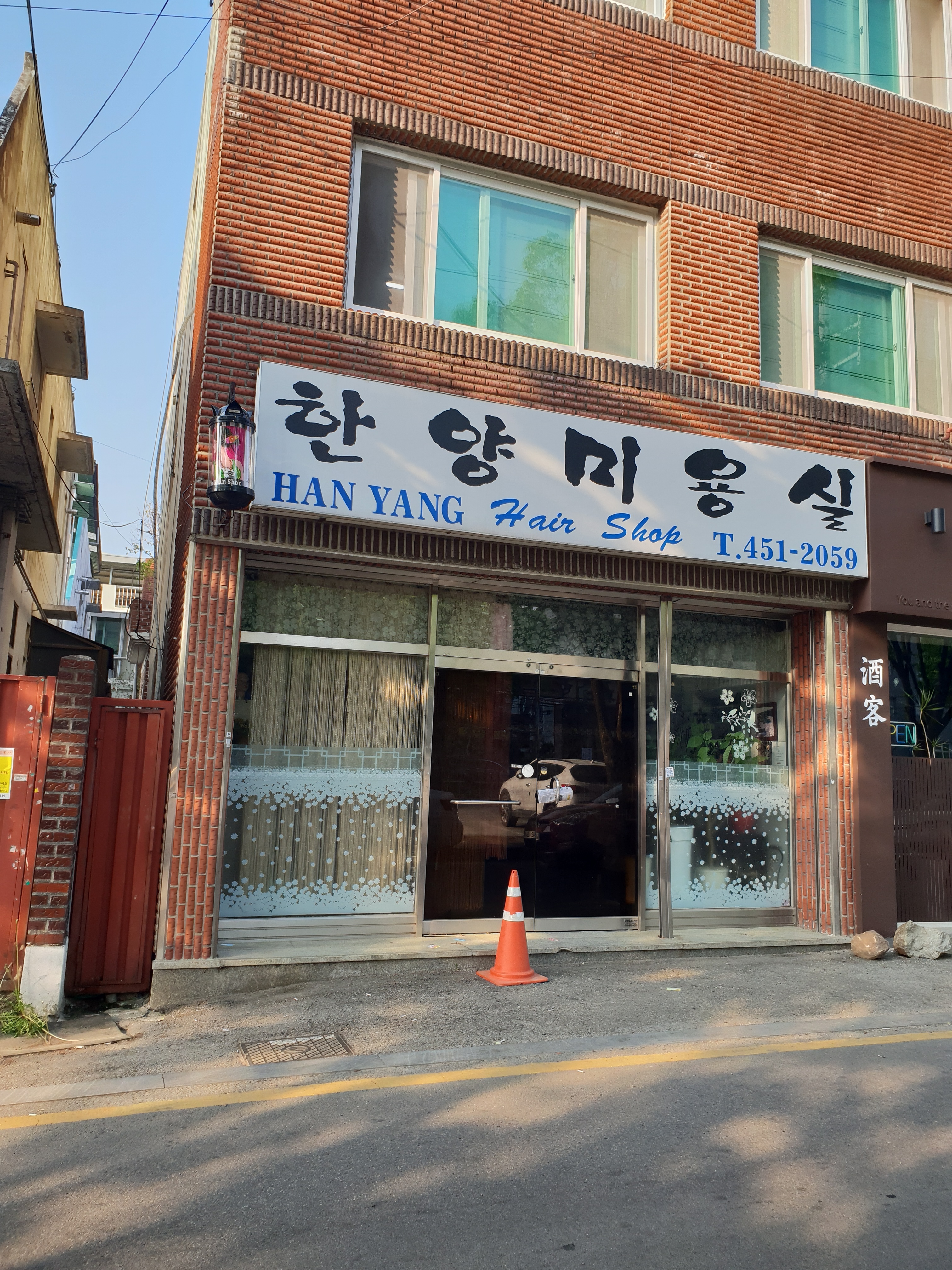 한양미용실