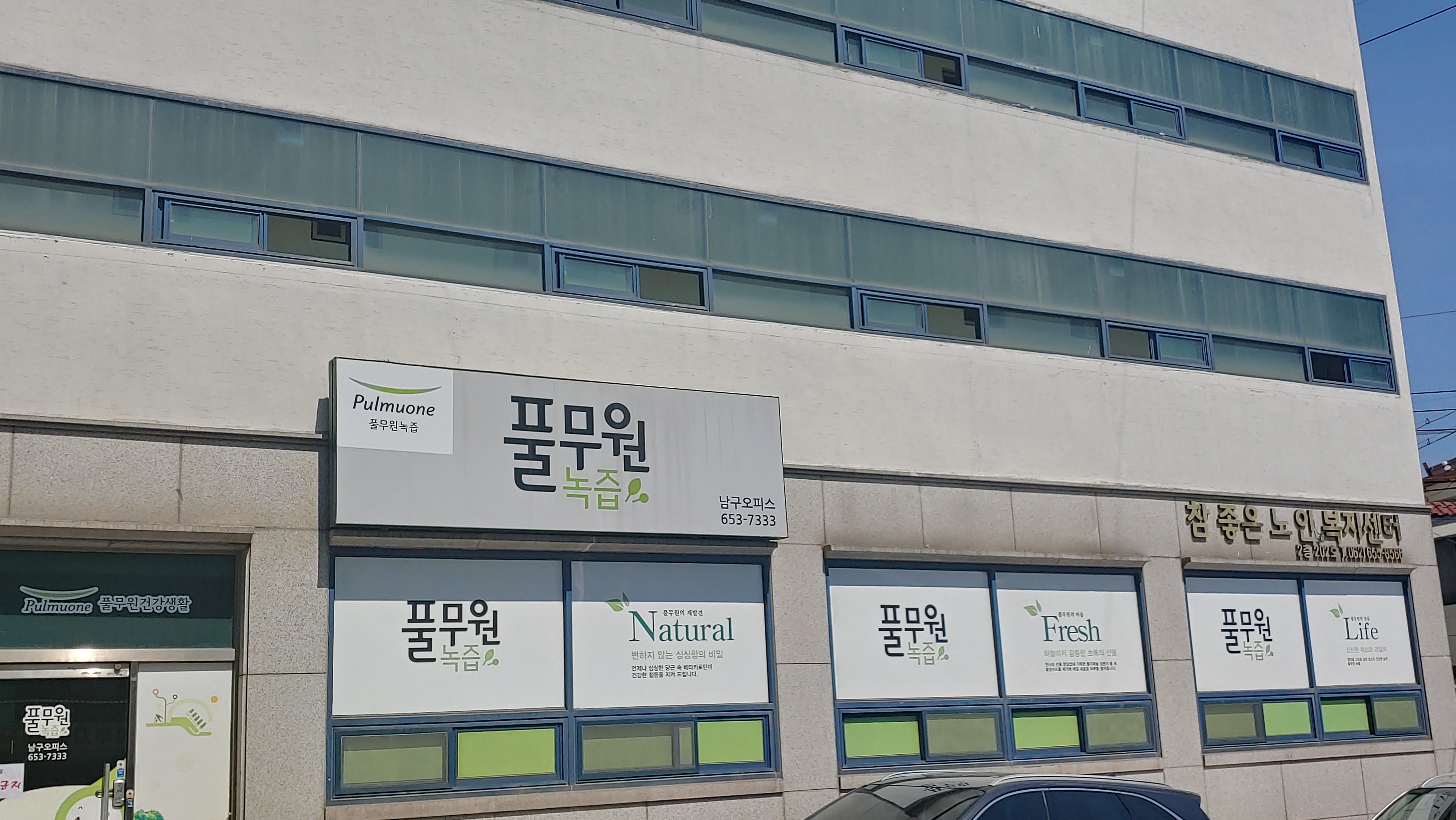 풀무원녹즙 남구오피스