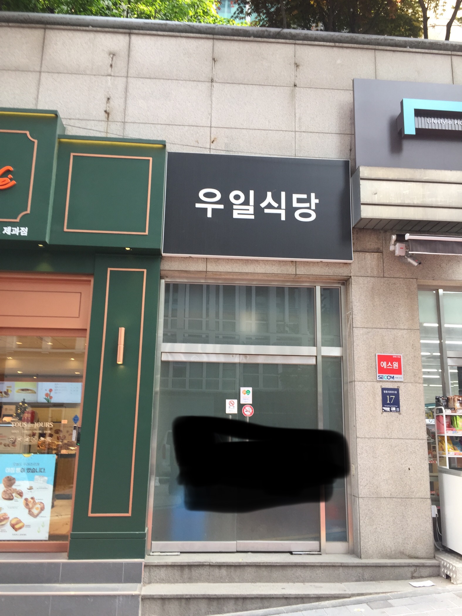 우일식당