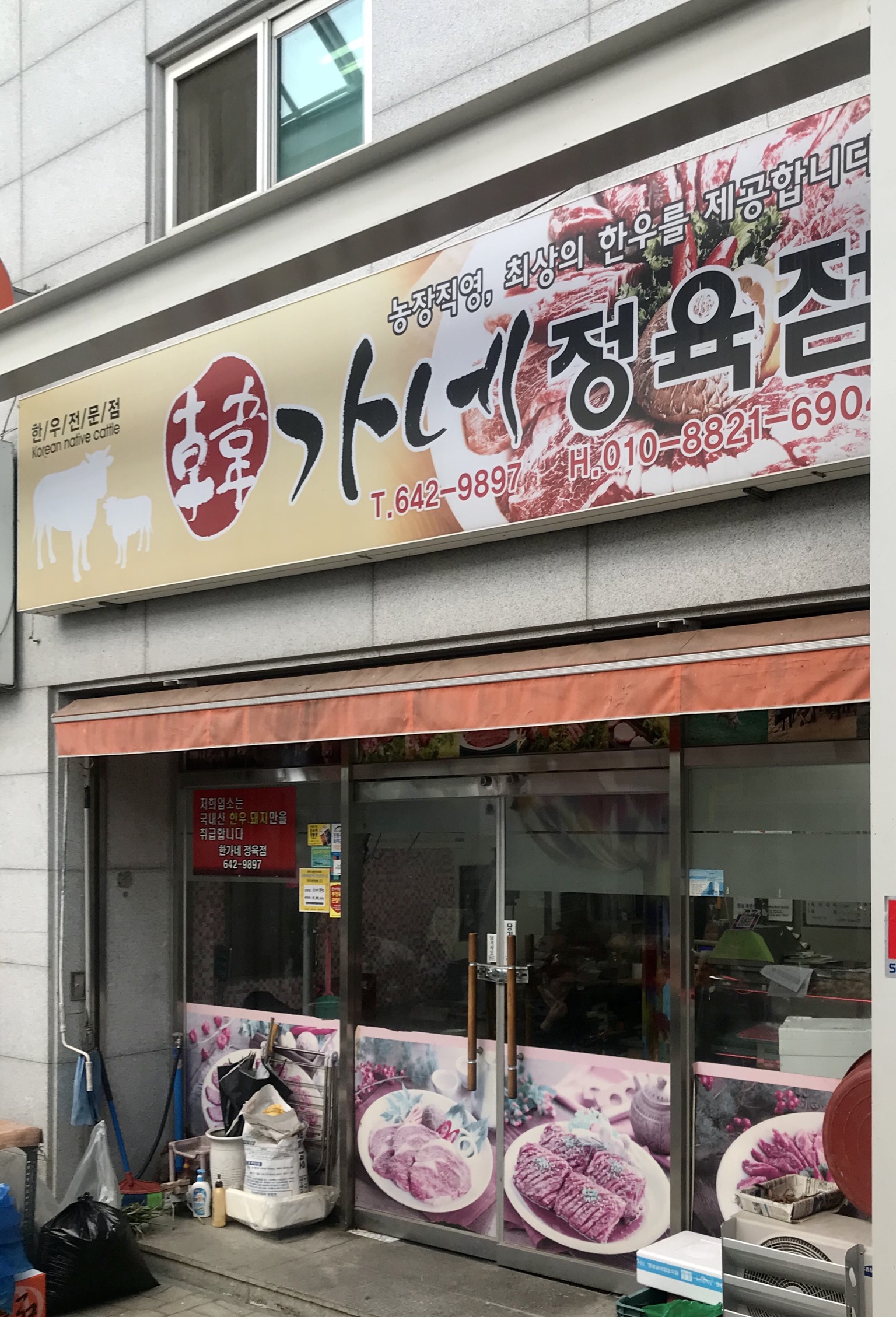 한가네정육점