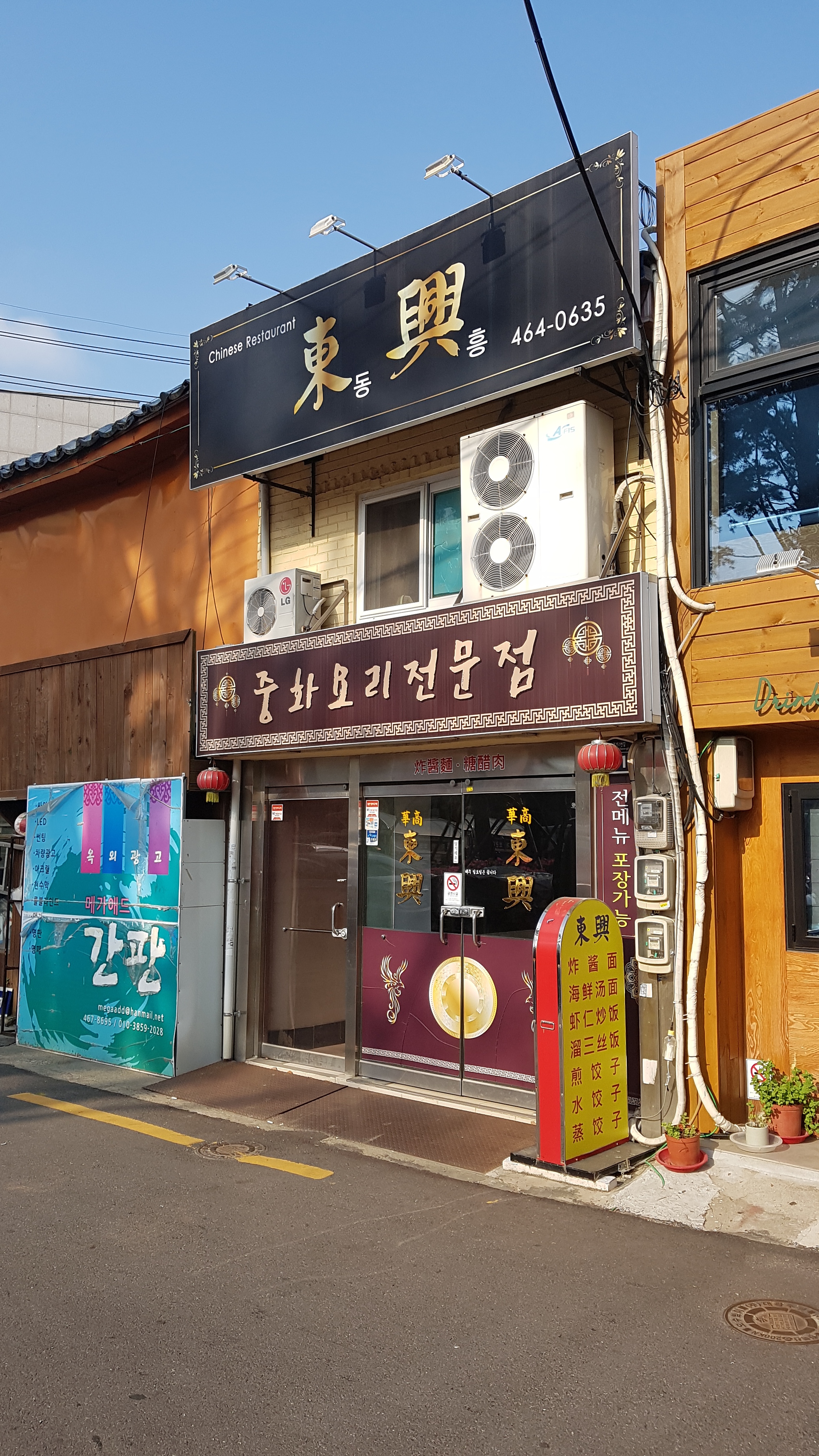 동흥 중화요리
