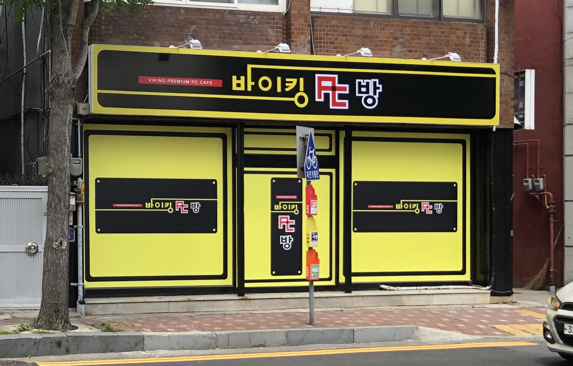 바이킹피씨방