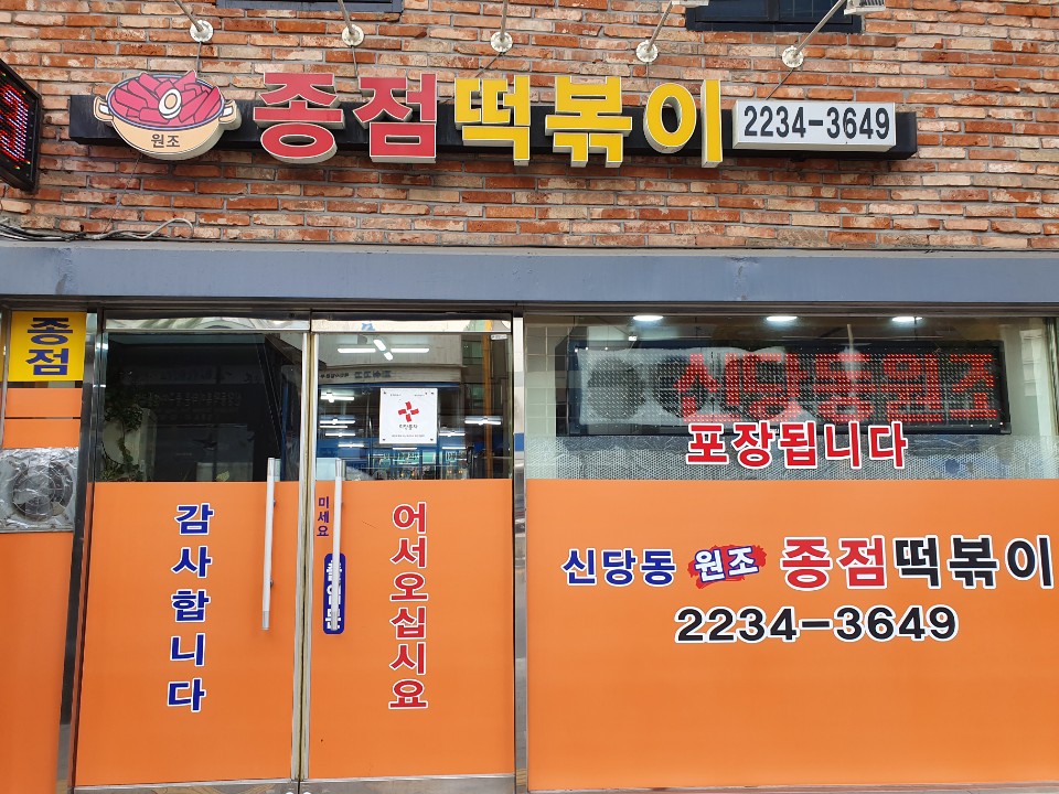 1979 종점 신당본점