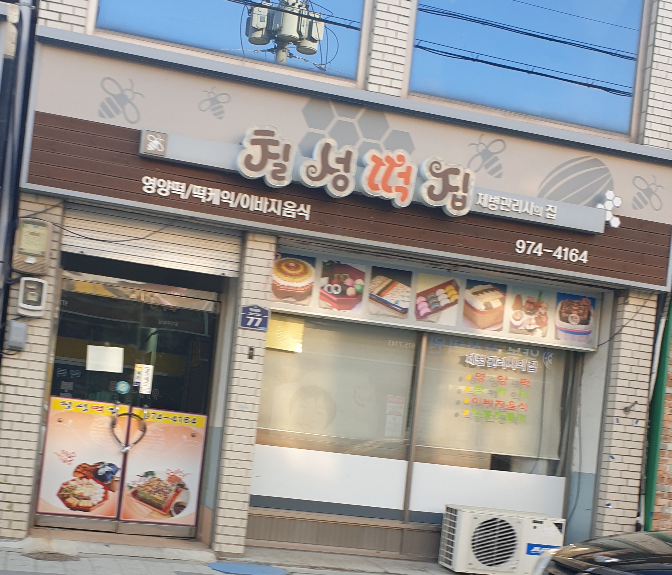 칠성떡집