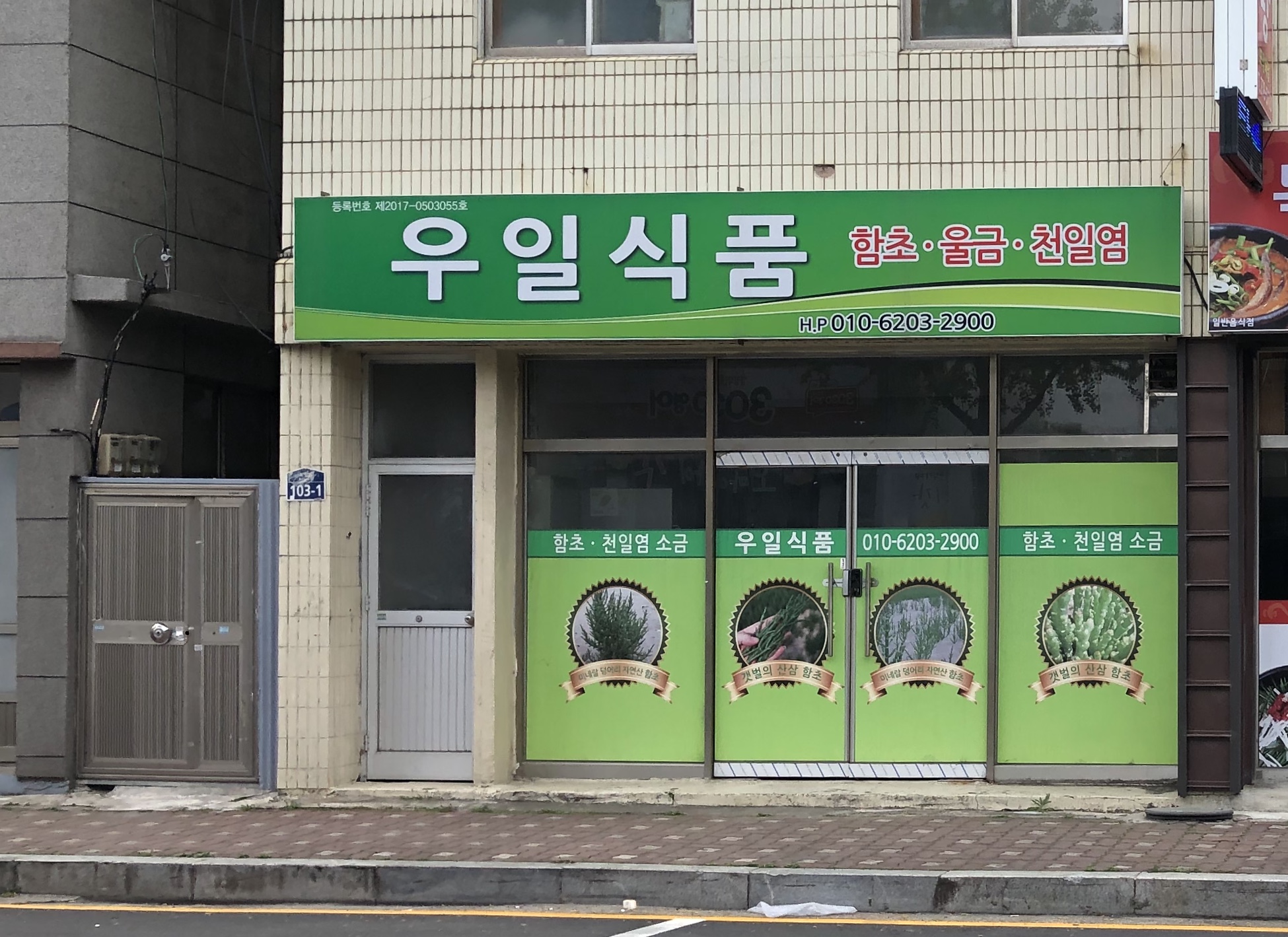 우일식품