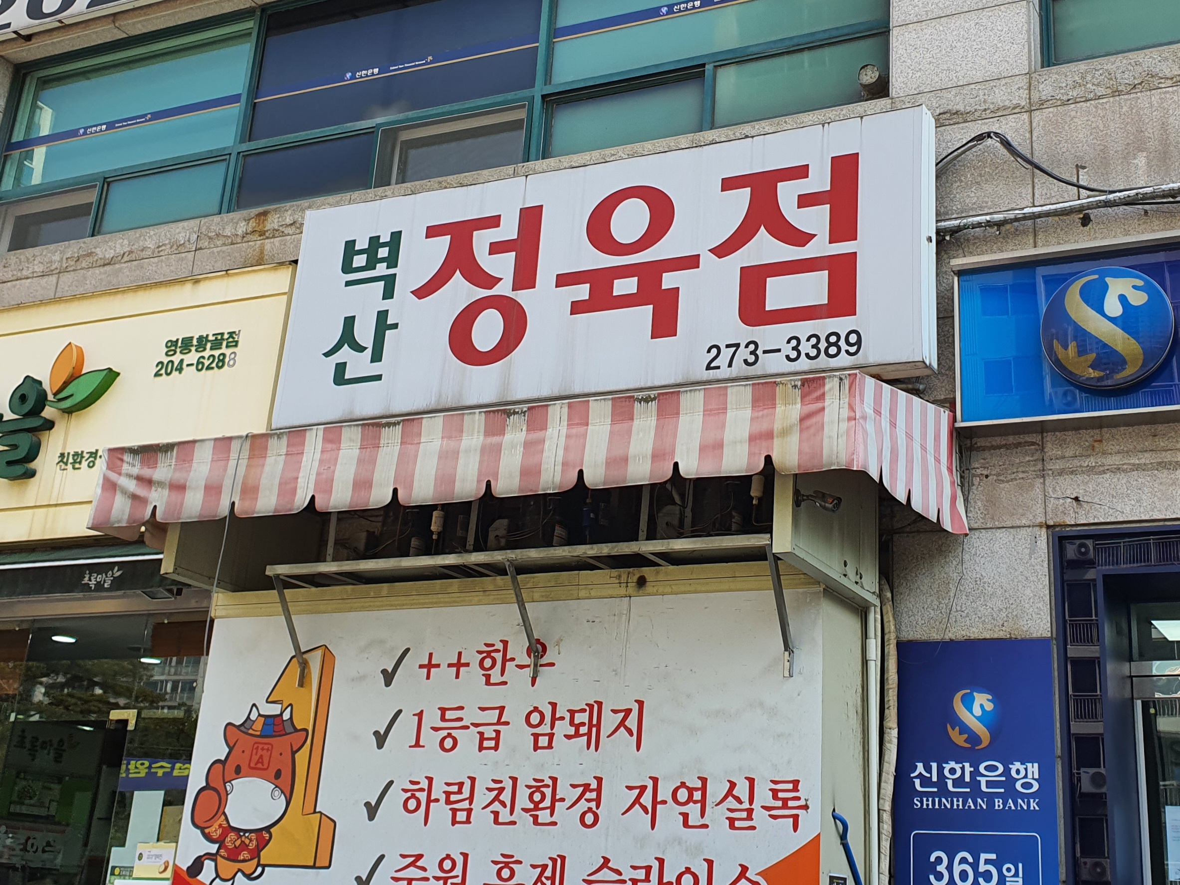 벽산정육점