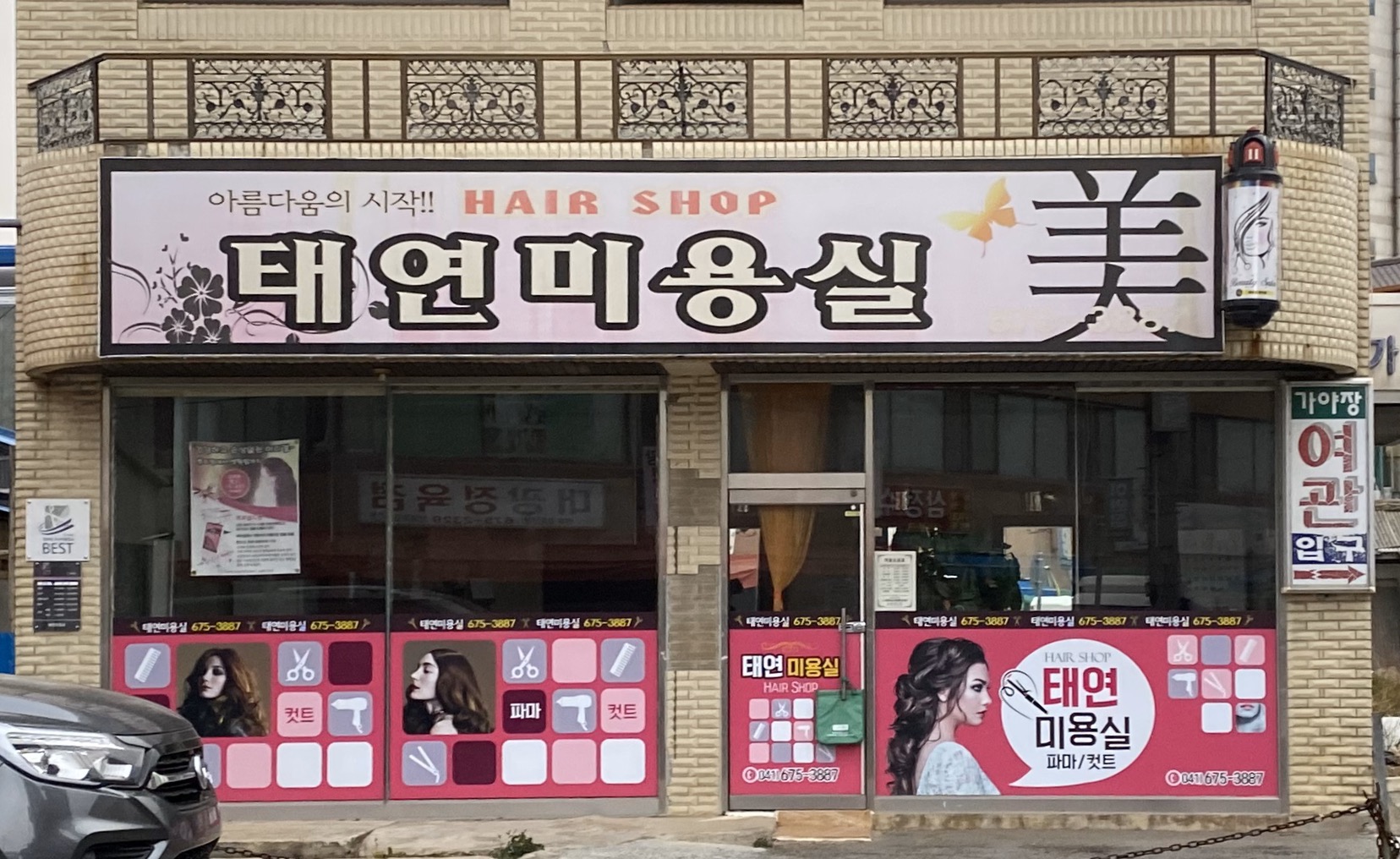 태연미용실