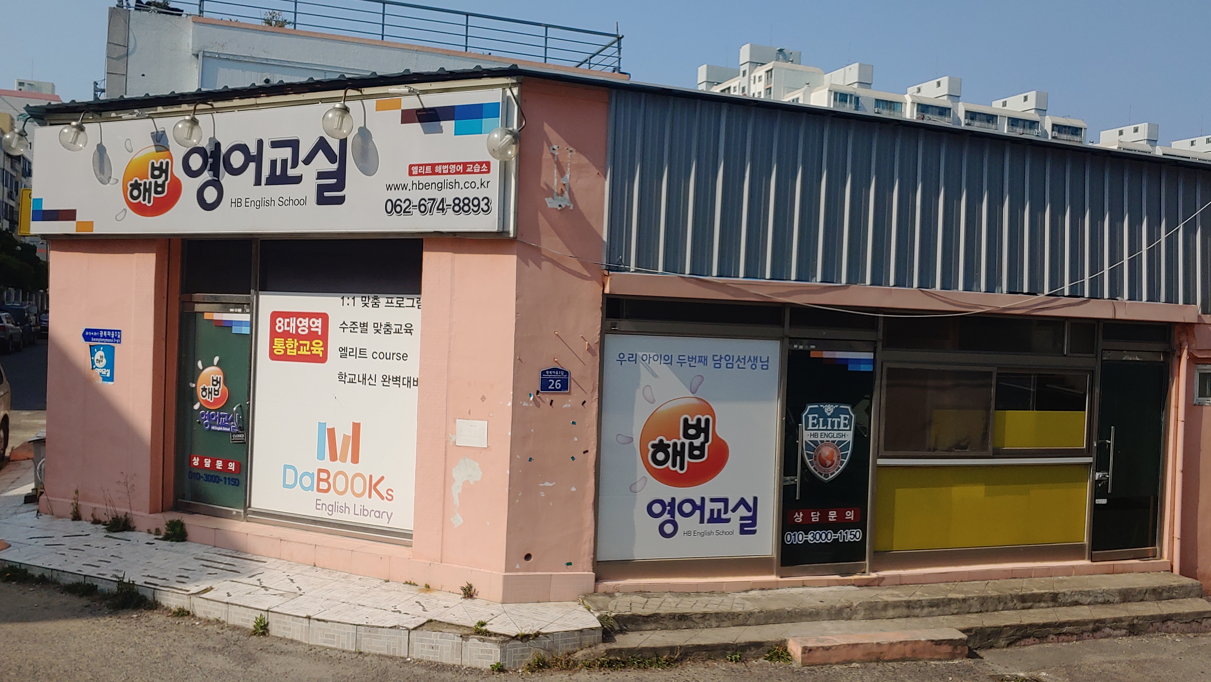 해법영어교실 엘리트교습소