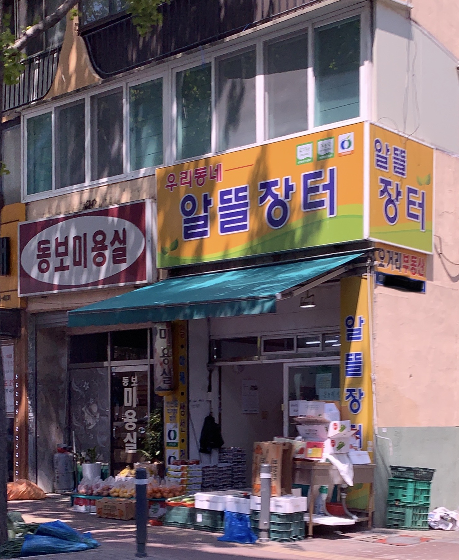 동보미용실