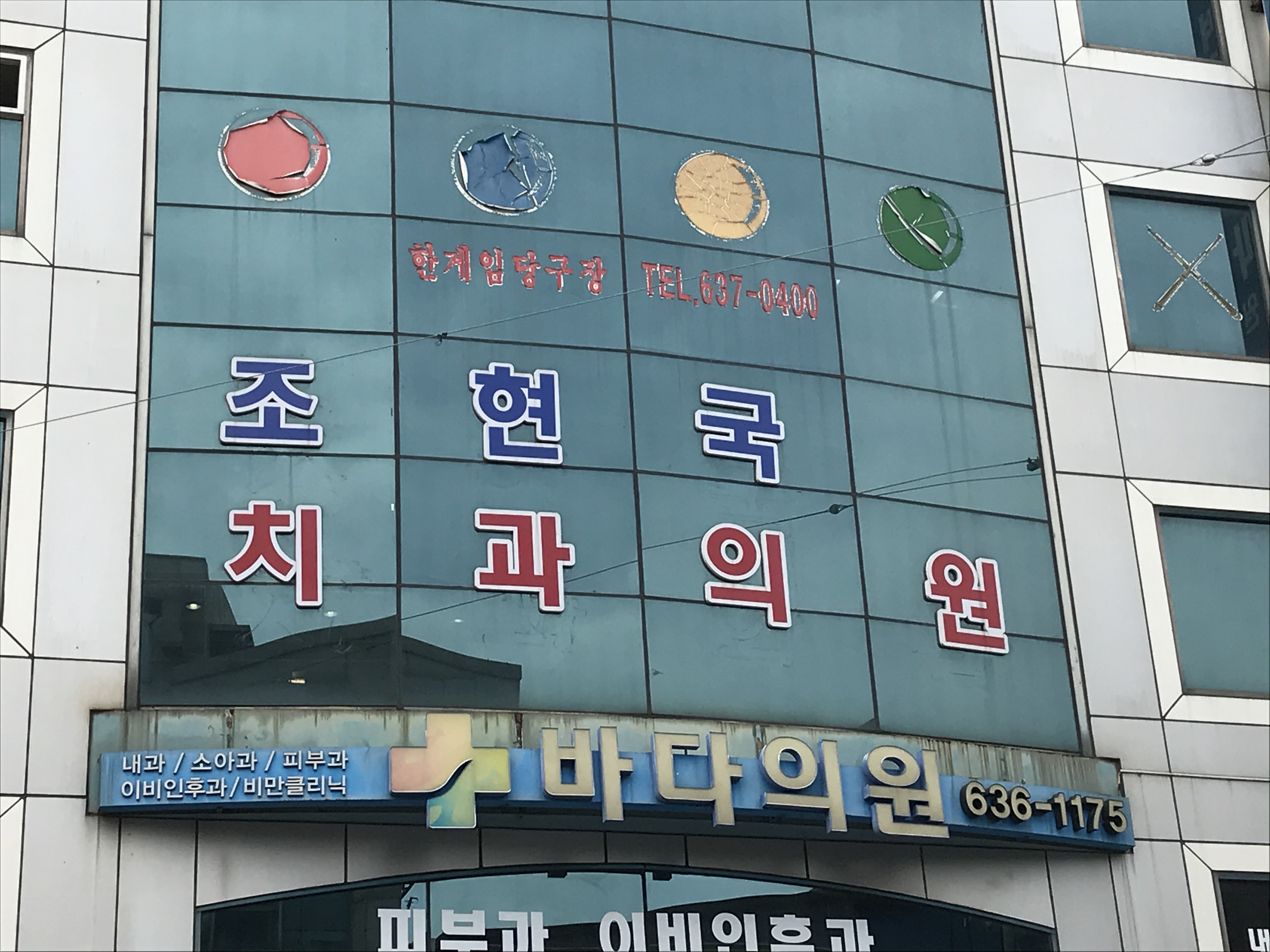 조현국치과의원 2