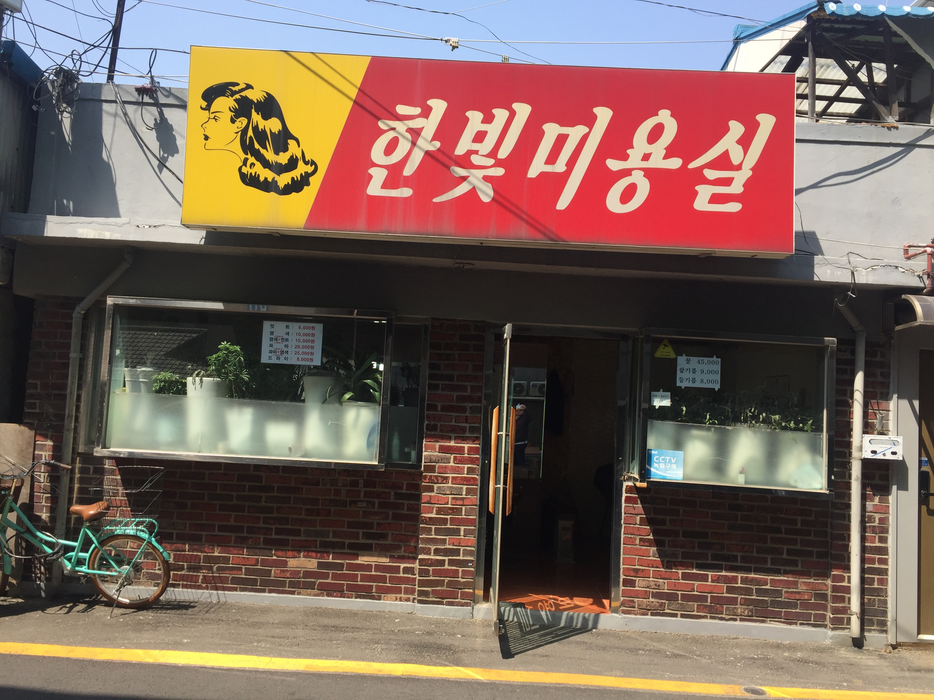 한빛미용실