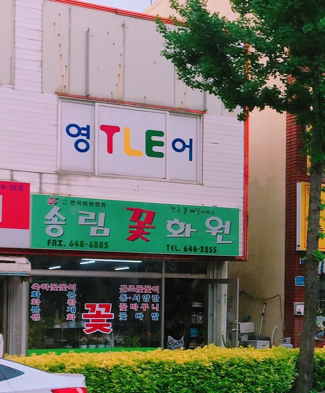 송림꽃화원