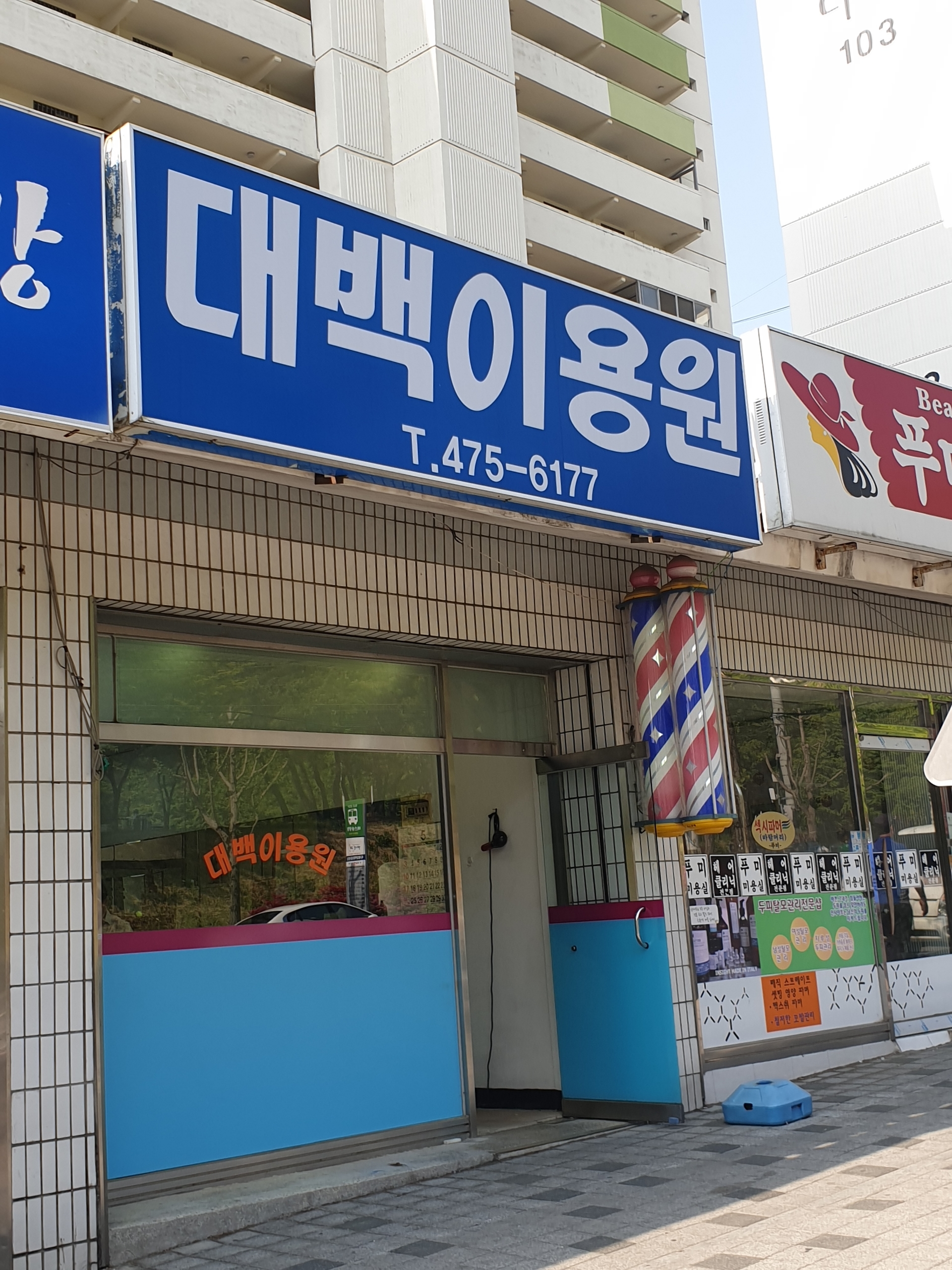 대백이용원