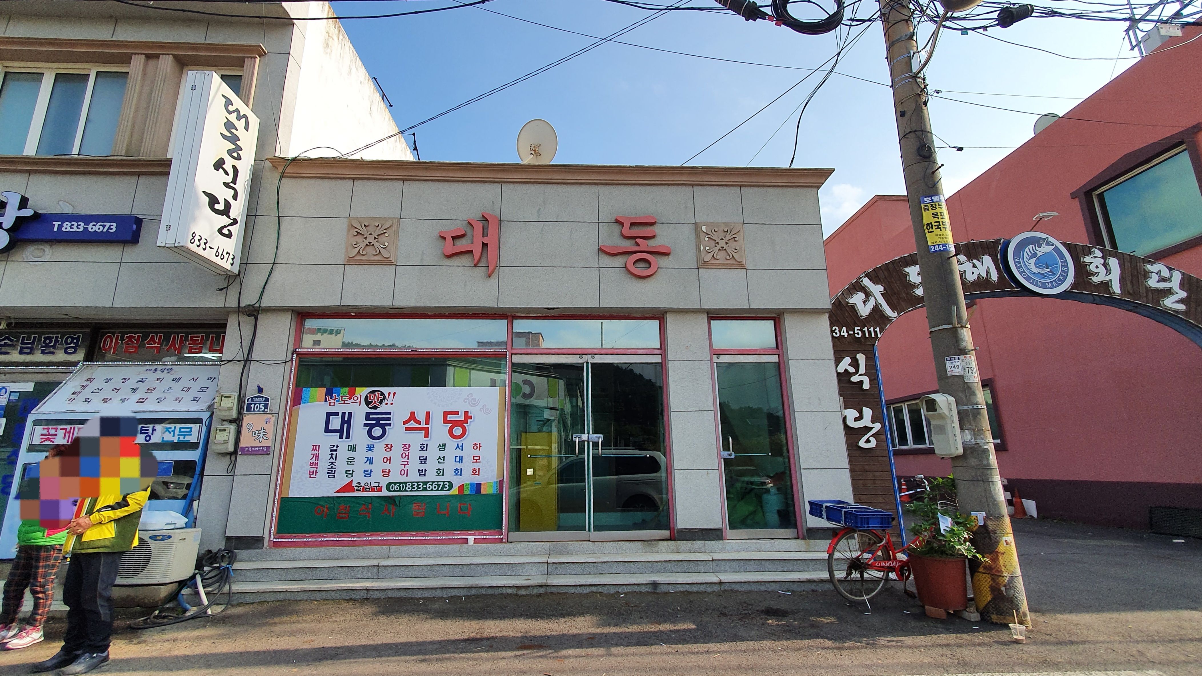 대동식당