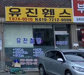 유진휀스