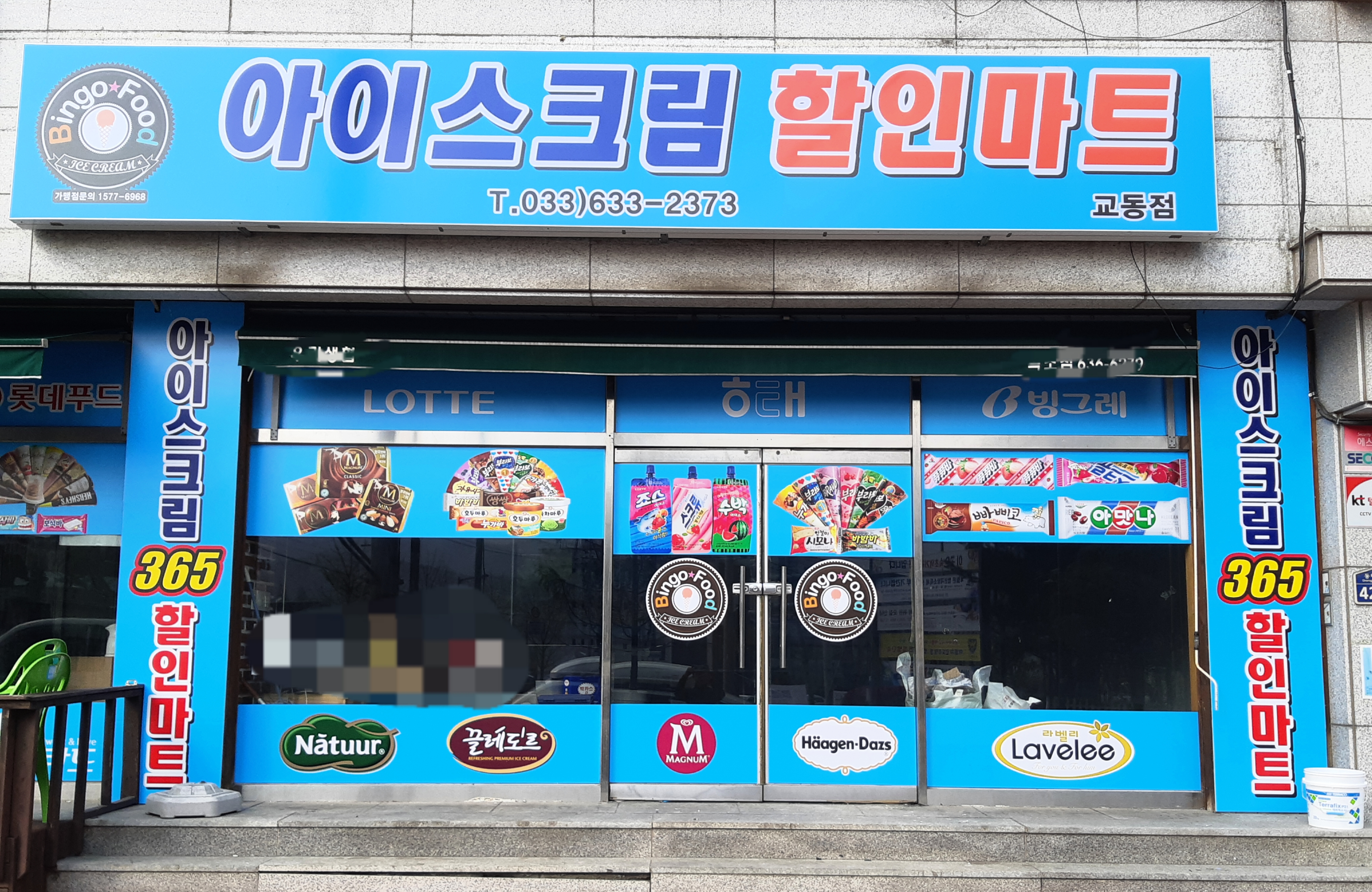 빙고푸드아이스크림할인마트 교동점