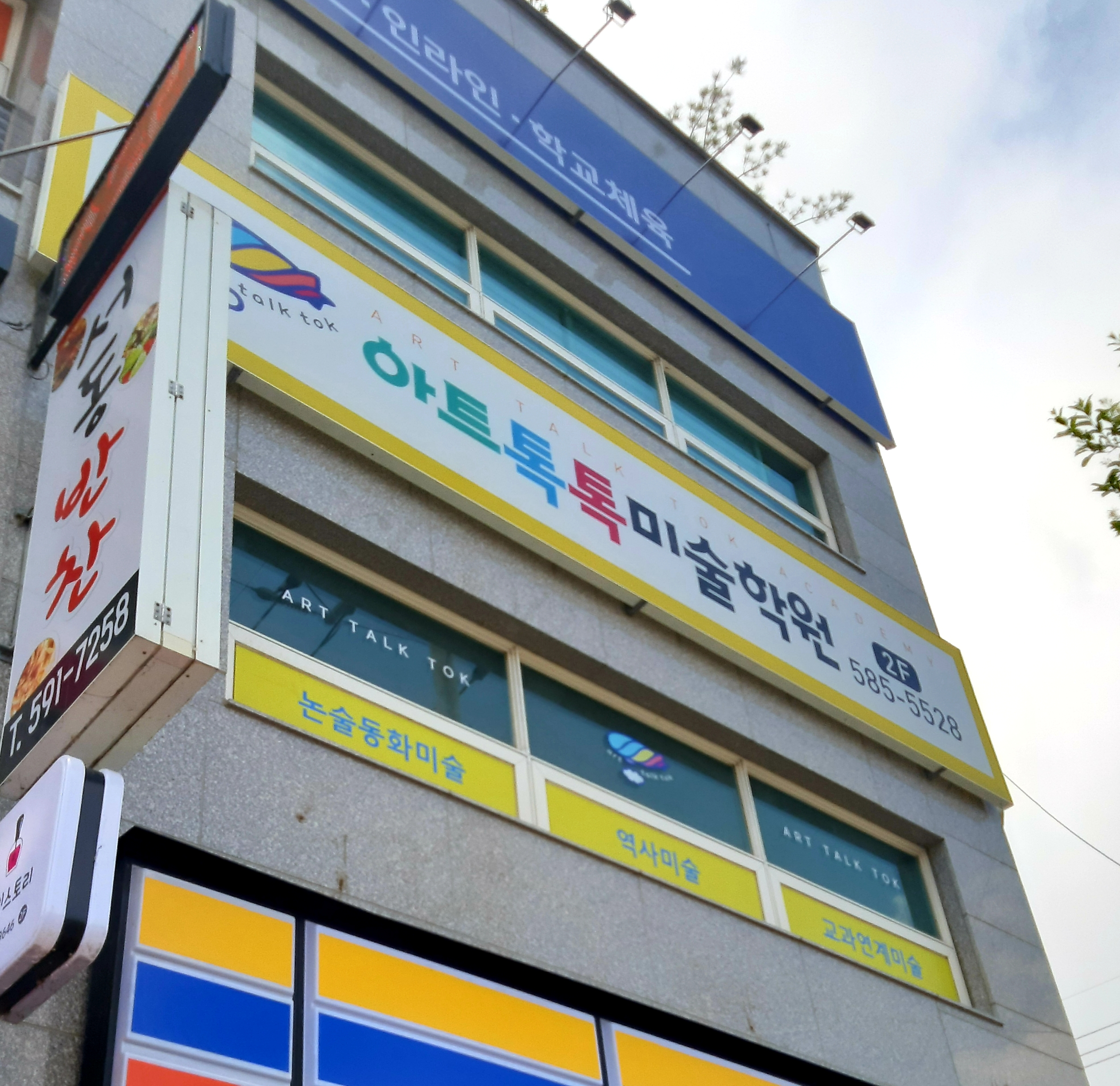 아트톡톡미술학원