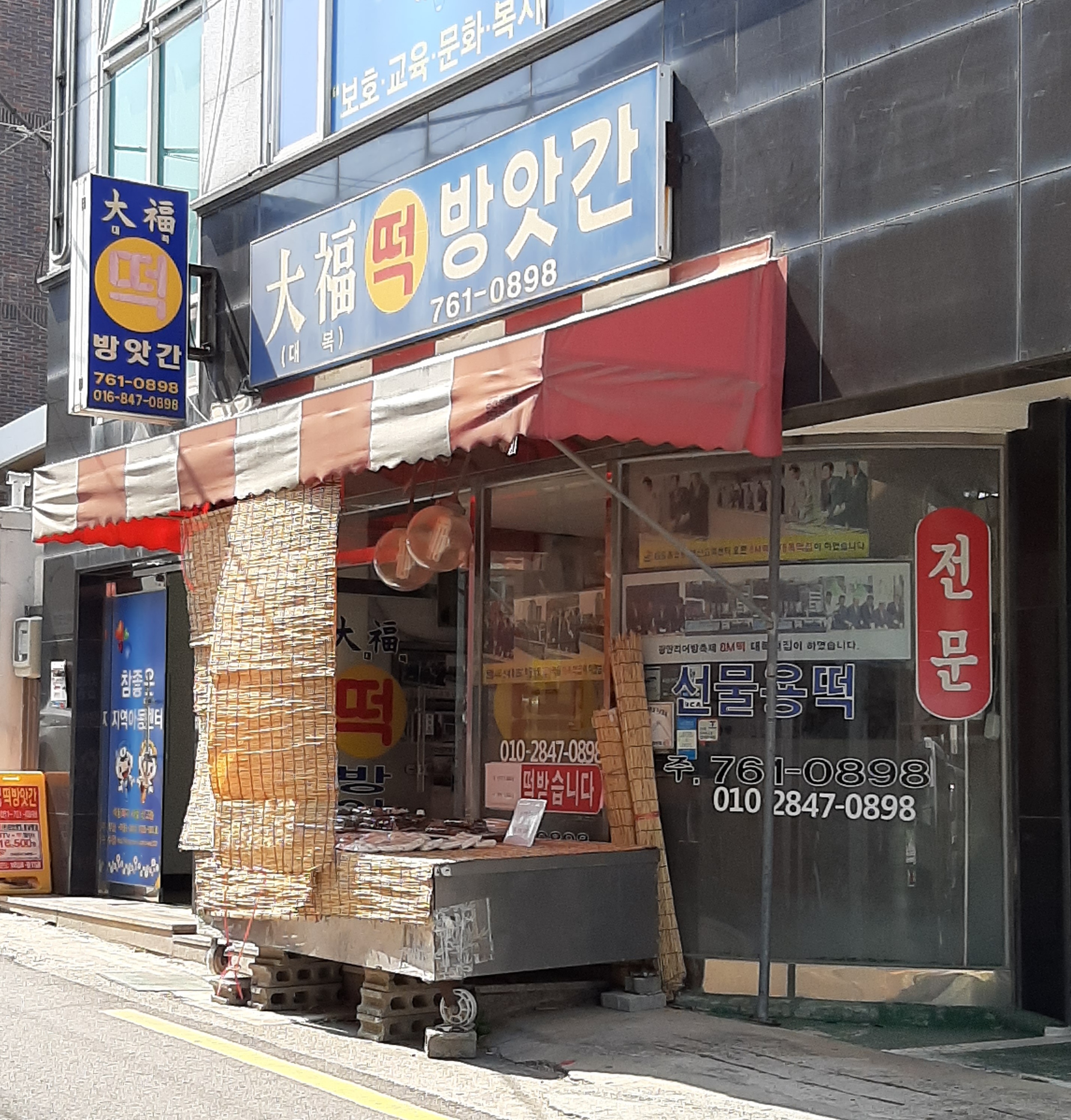 대복떡방앗간