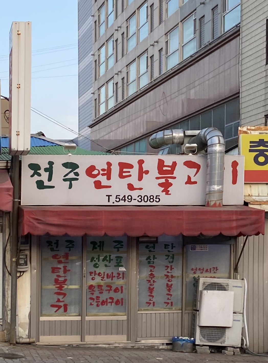 전주연탄불고기