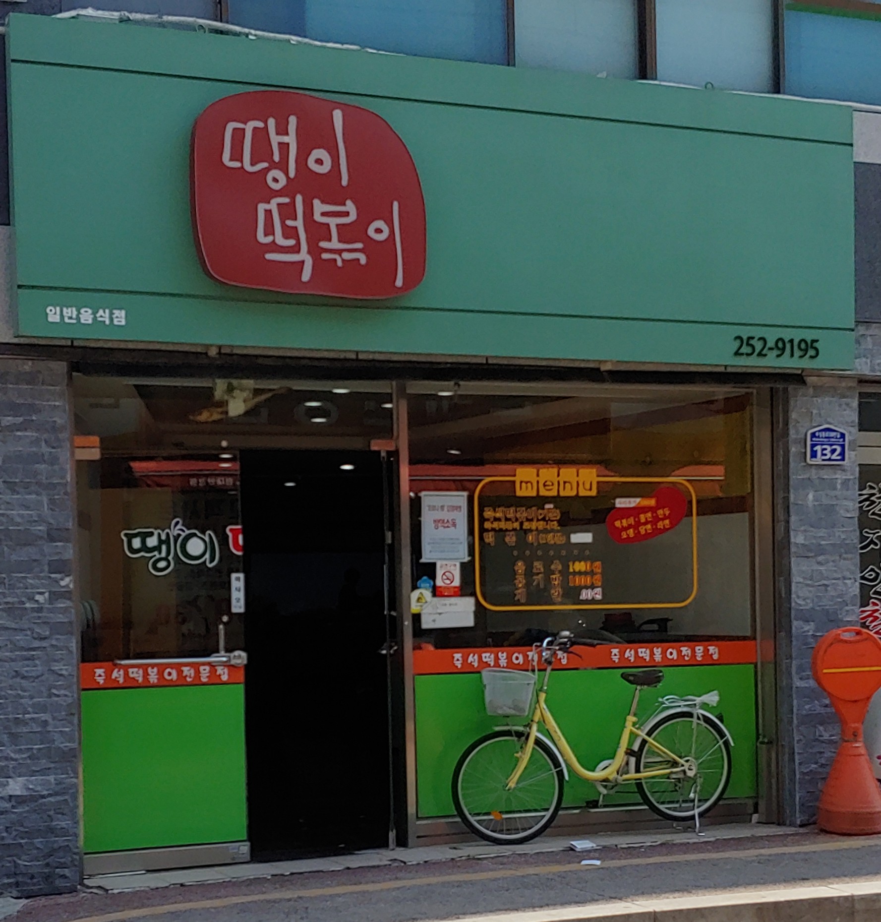 땡이떡볶이
