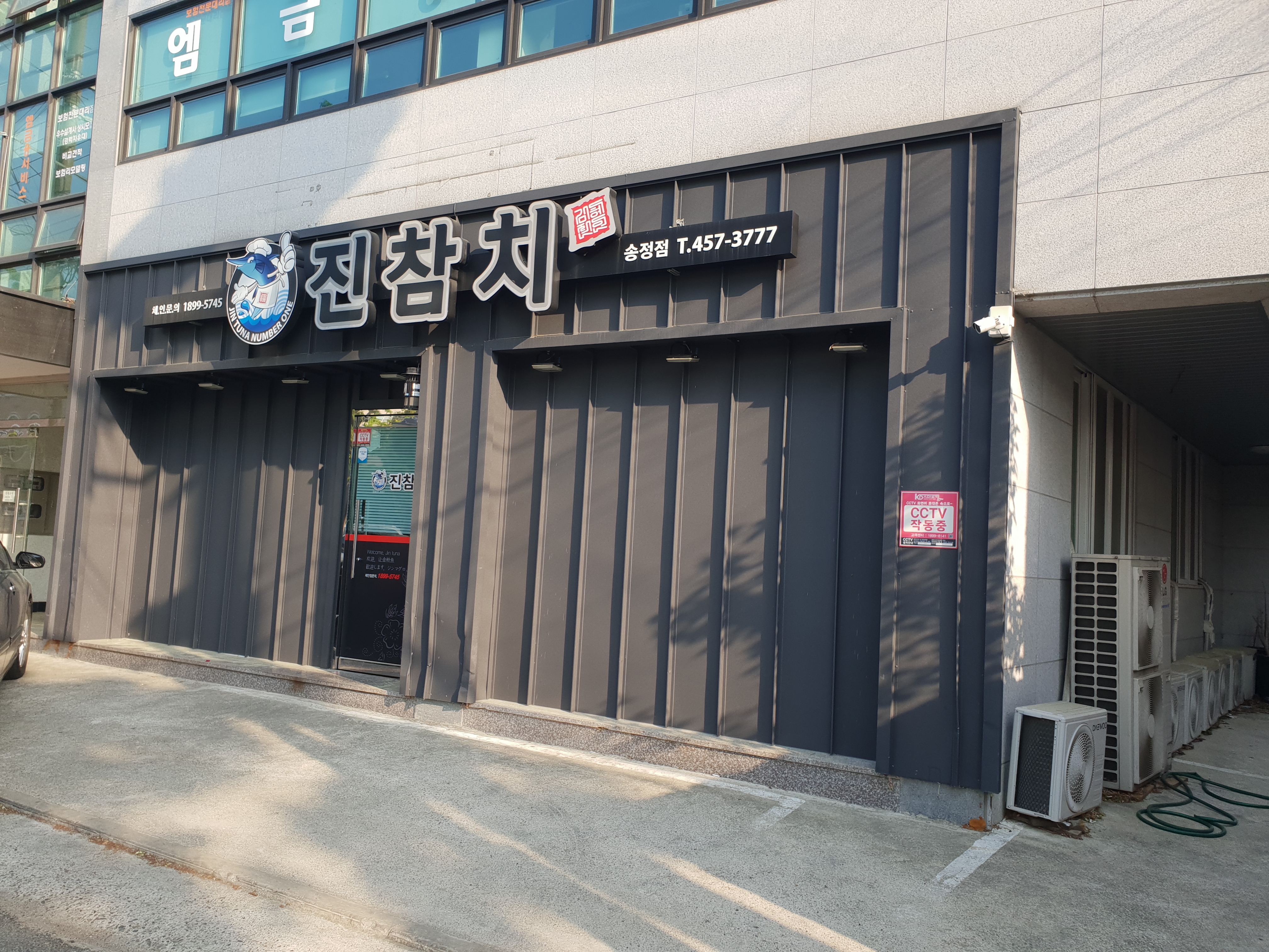 진참치 송정점
