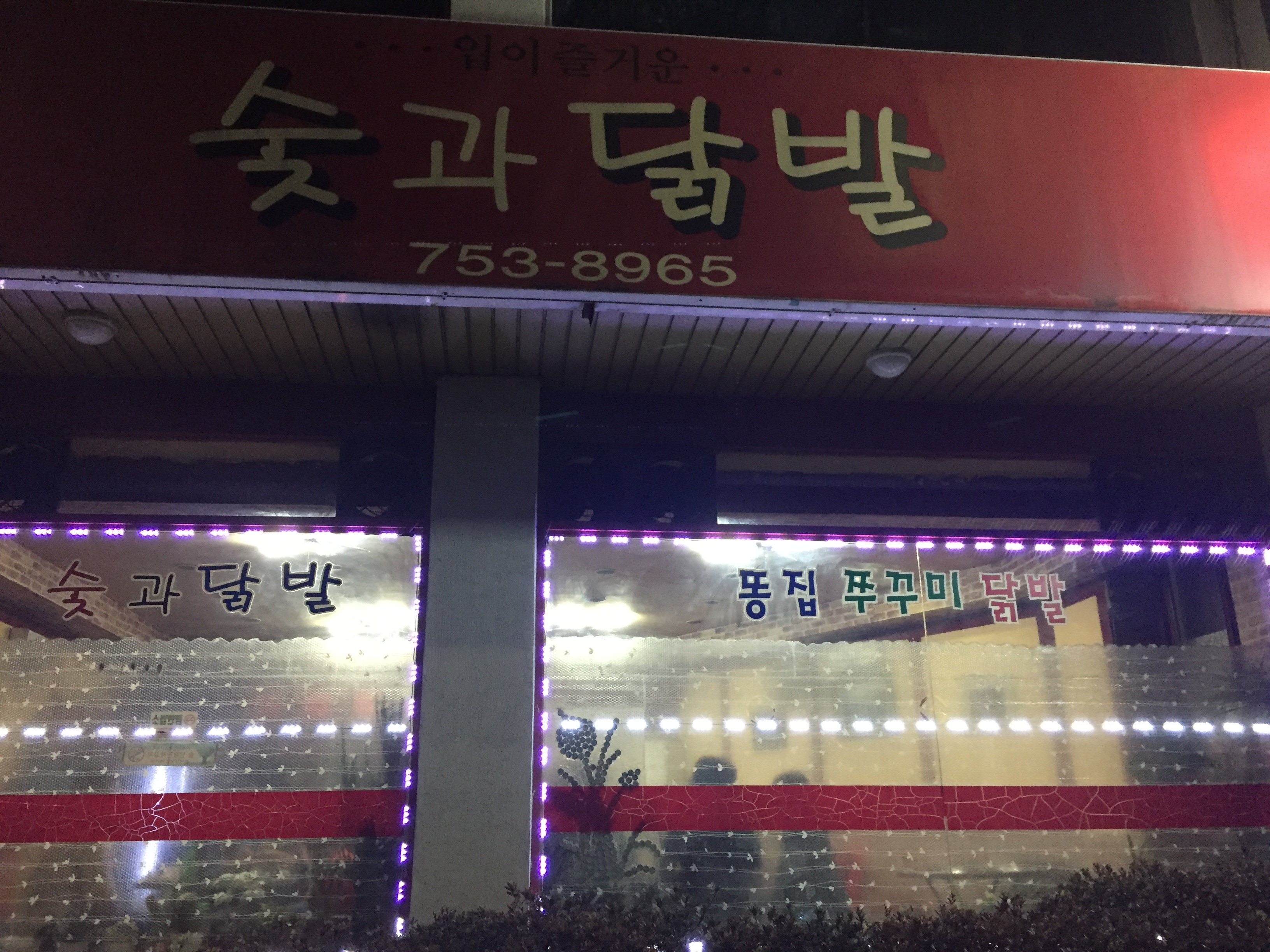 숯과닭발