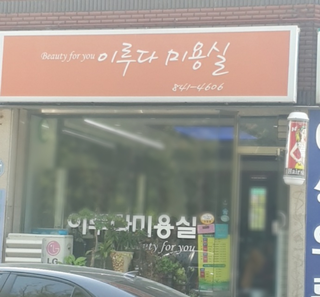 이루다미용실