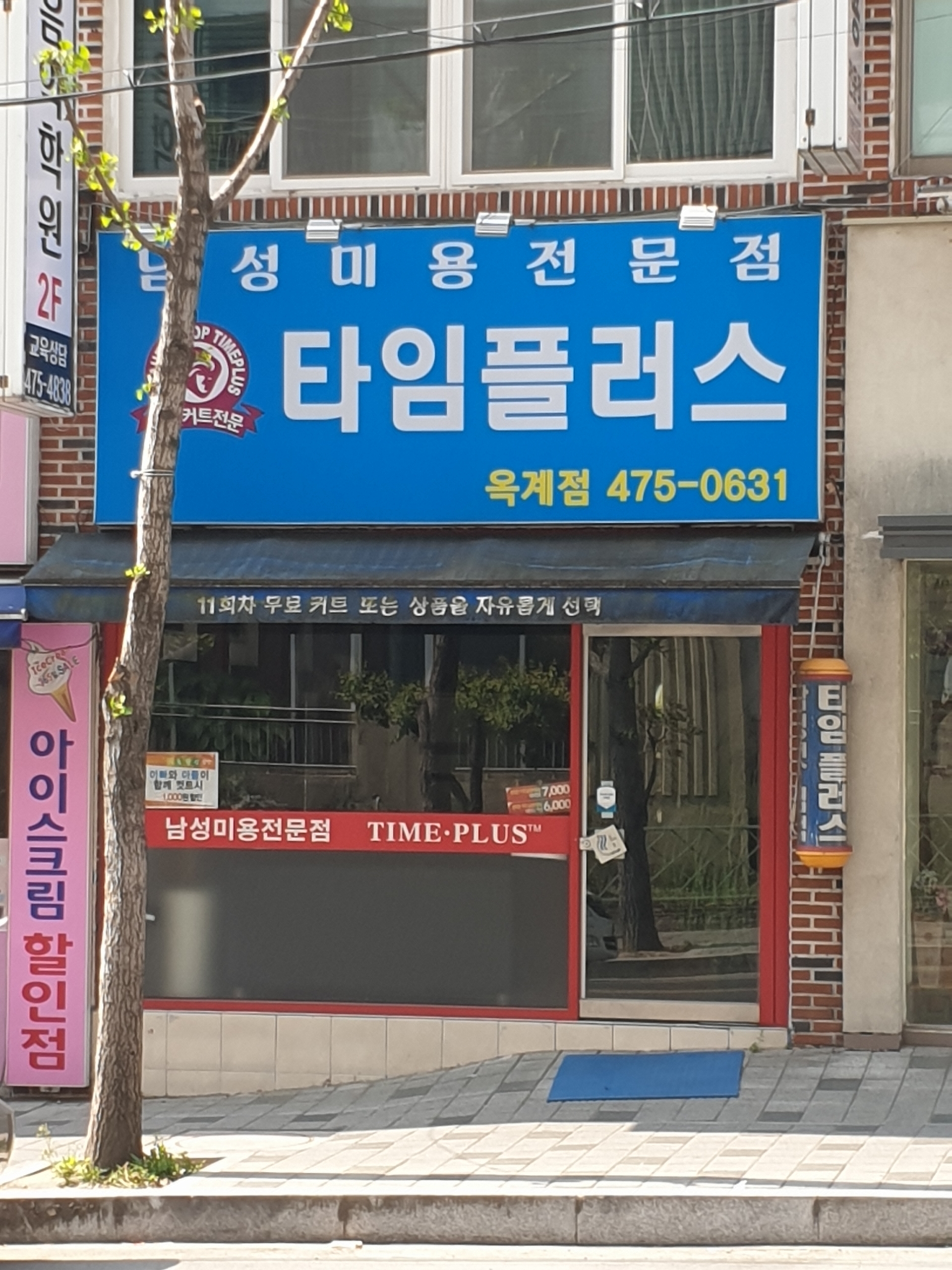 타임플러스 옥계점