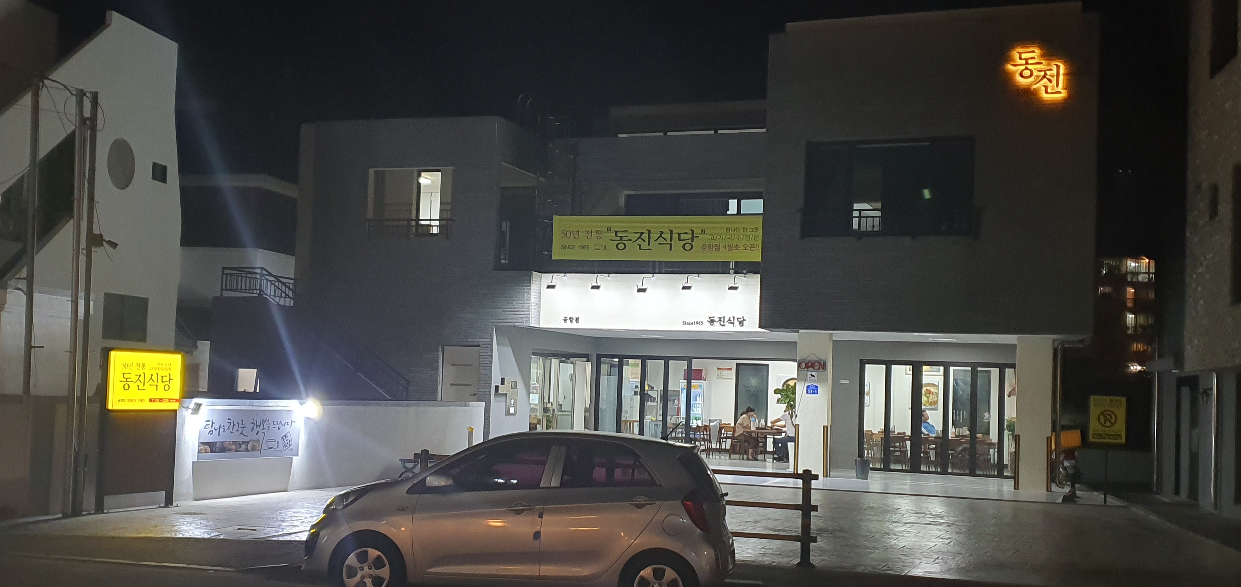 동진식당 공항점