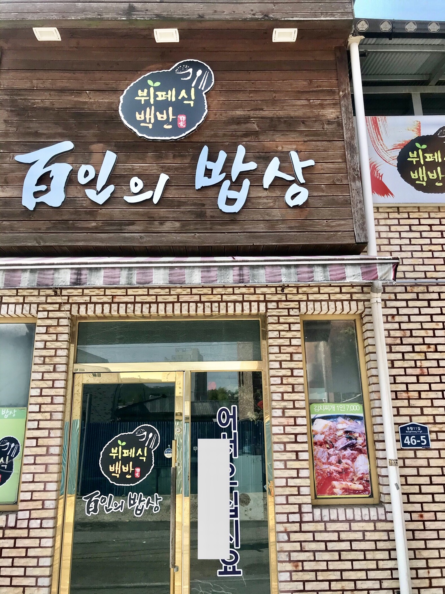 백인의밥상