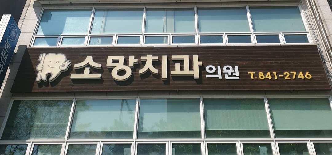 소망치과의원 대표 이미지
