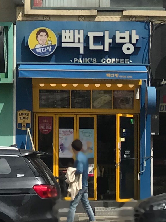 빽다방 속초중앙로점
