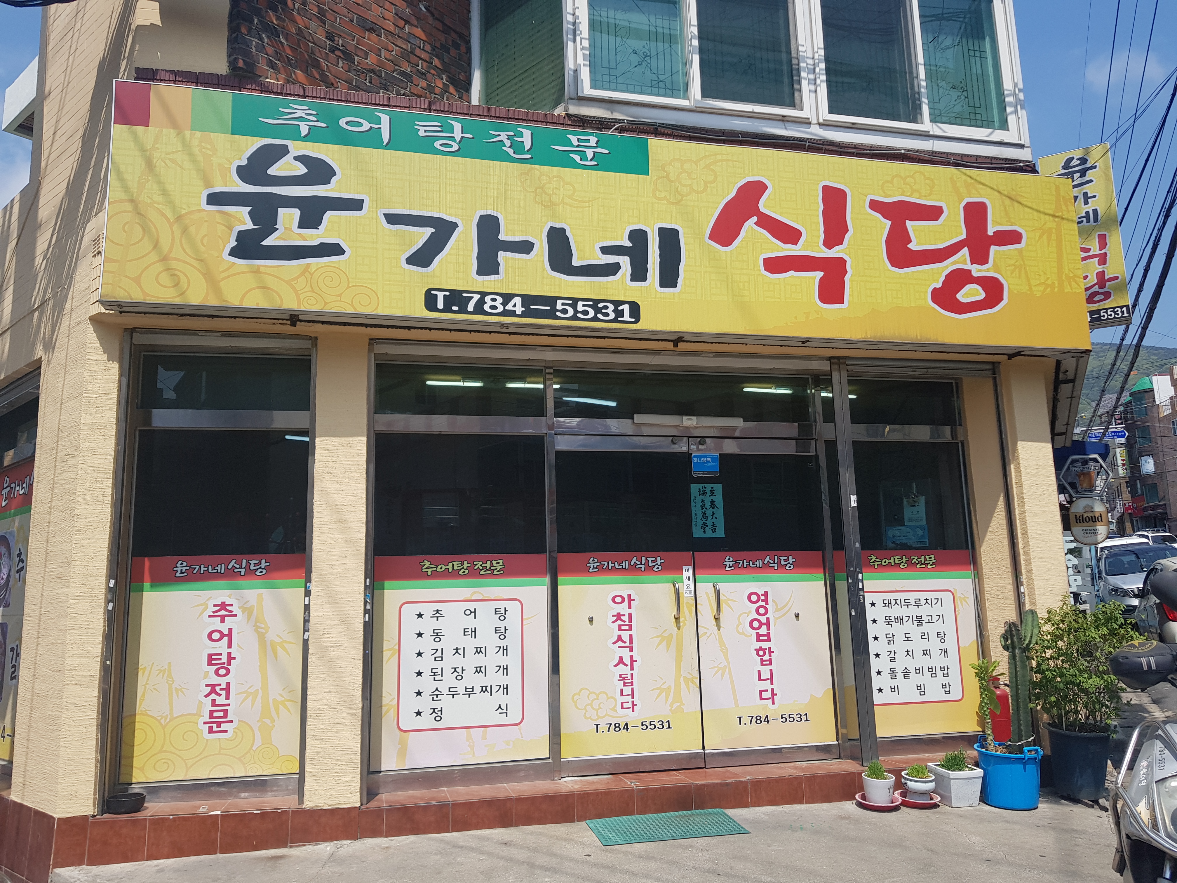 윤가네식당