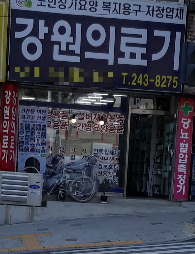 강원의료기상사