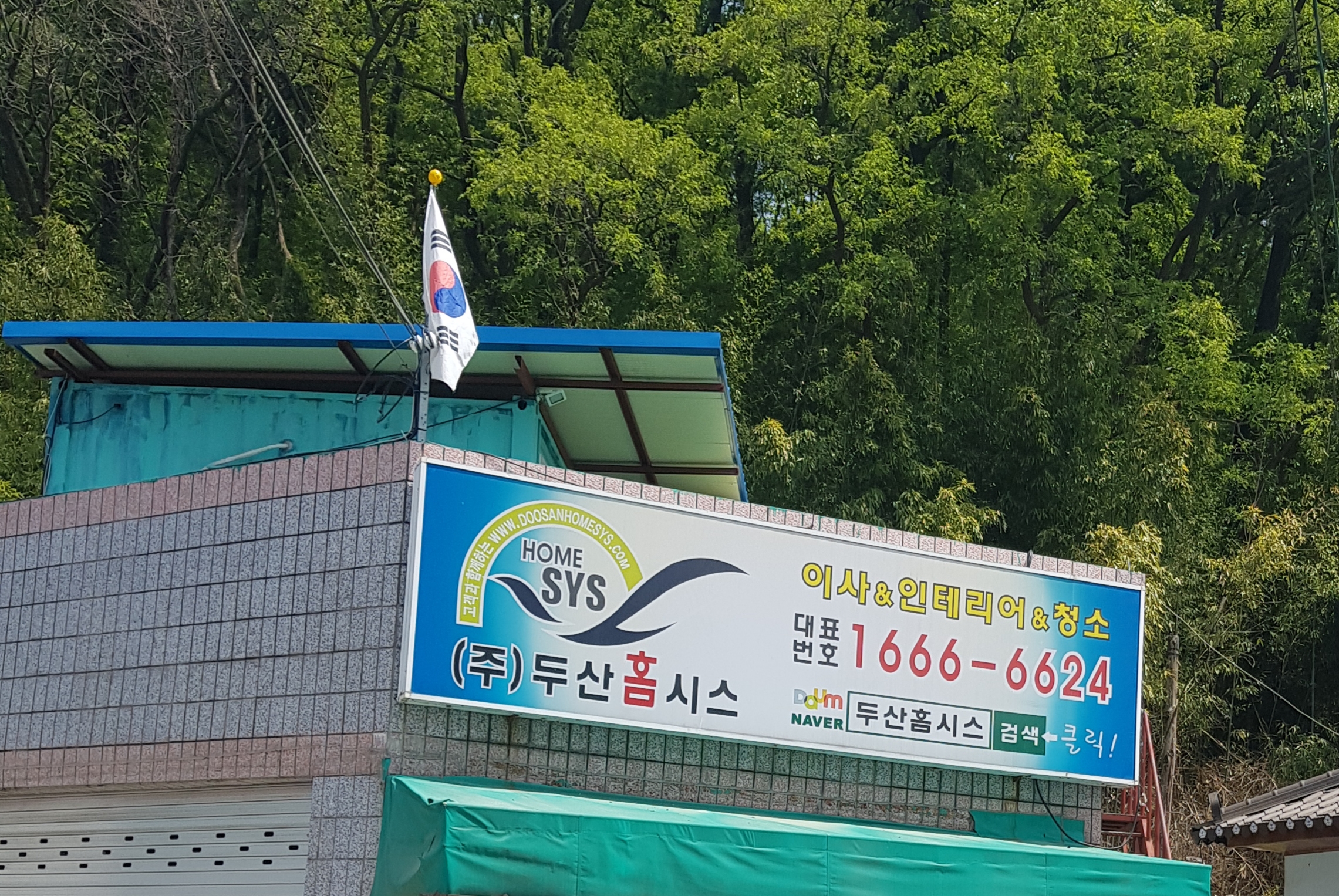 두산홈시스