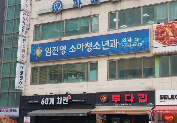 임진영소아청소년과의원 시설 사진