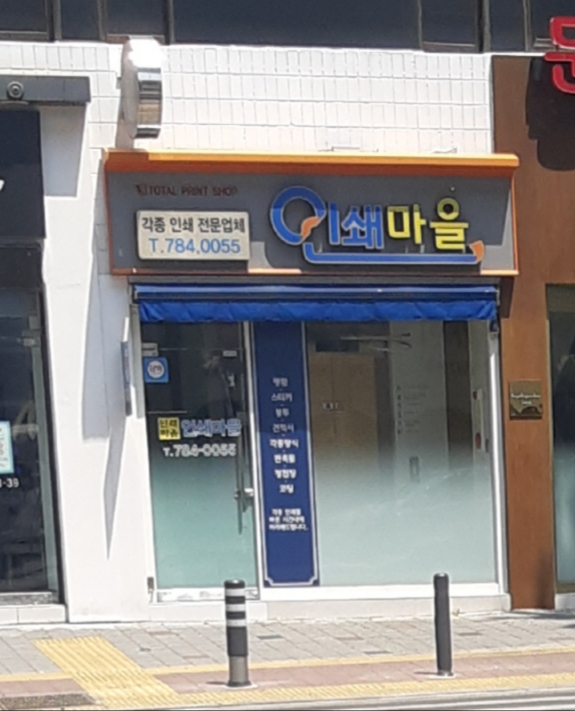 인쇄마을