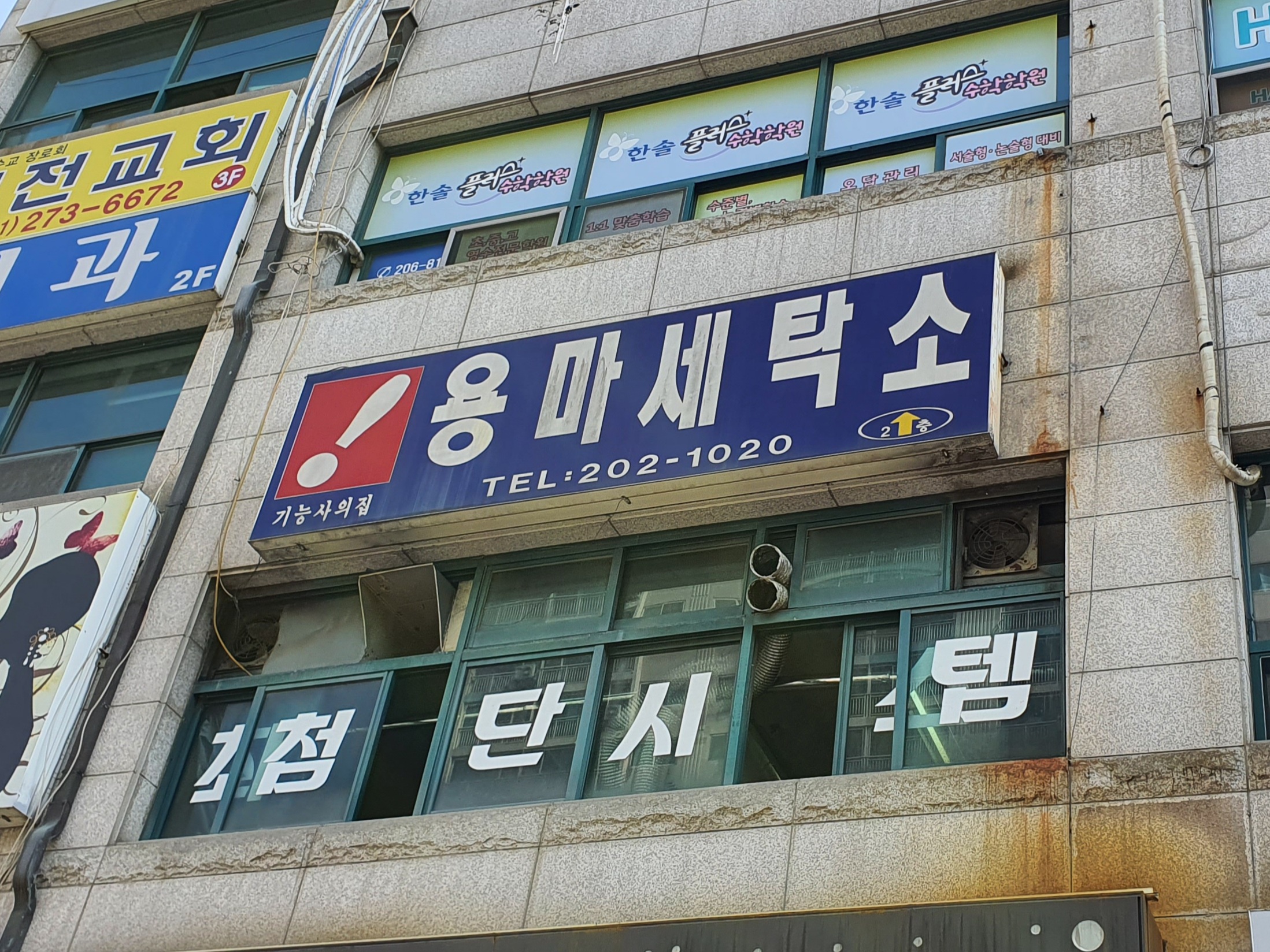 용마세탁소