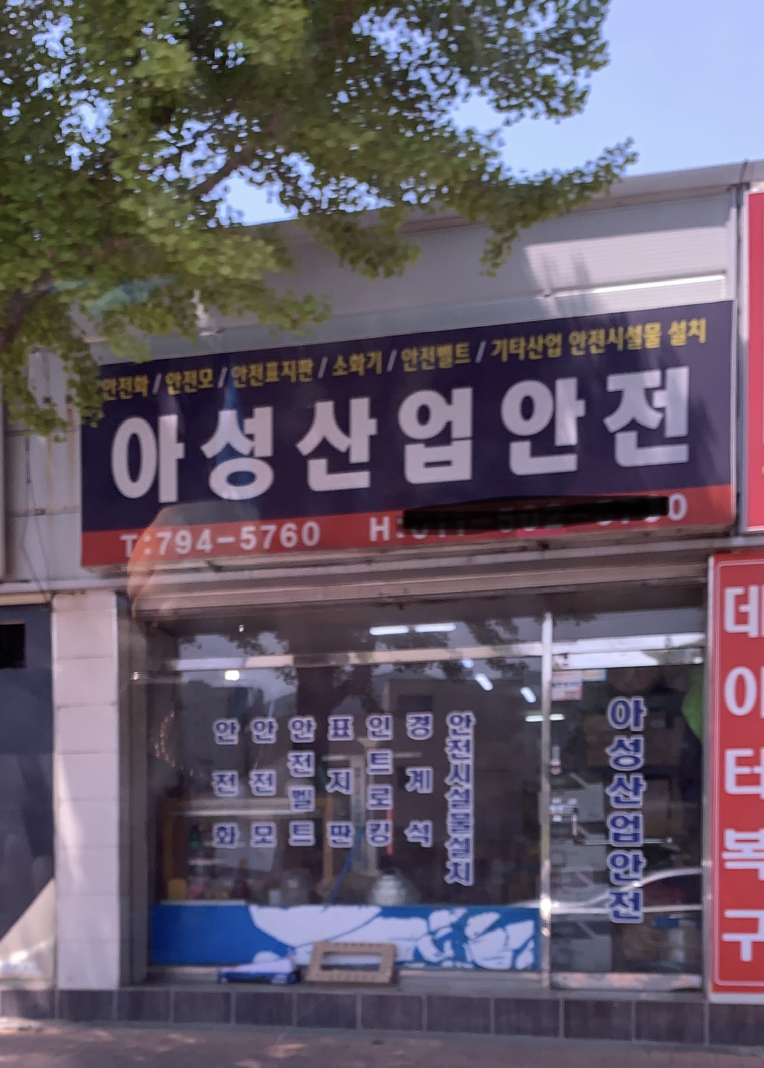 아성산업안전