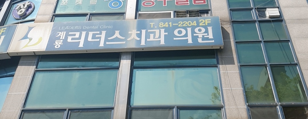 계룡리더스치과의원 대표 이미지
