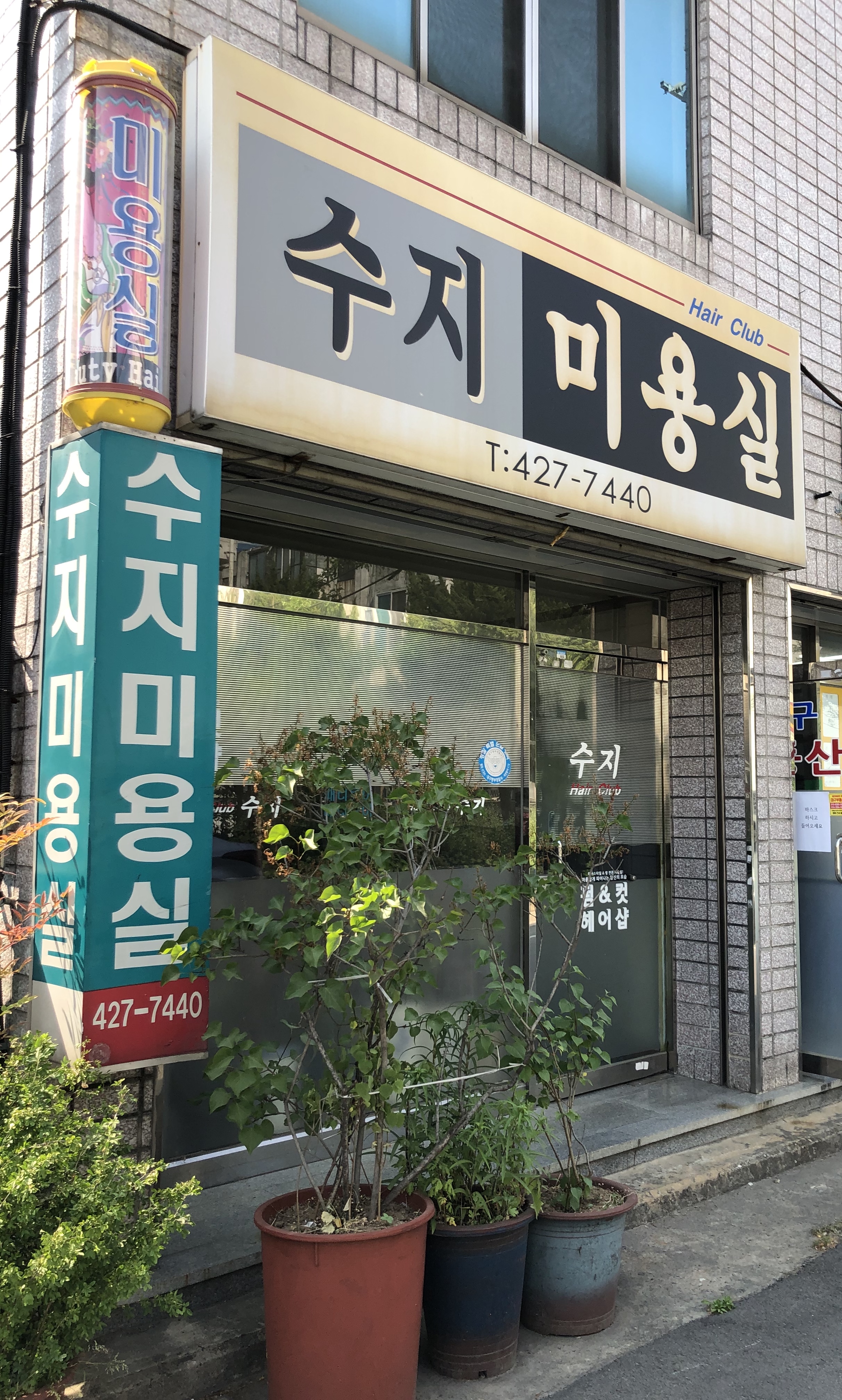 수지미용실