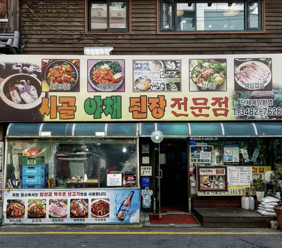 시골야채된장