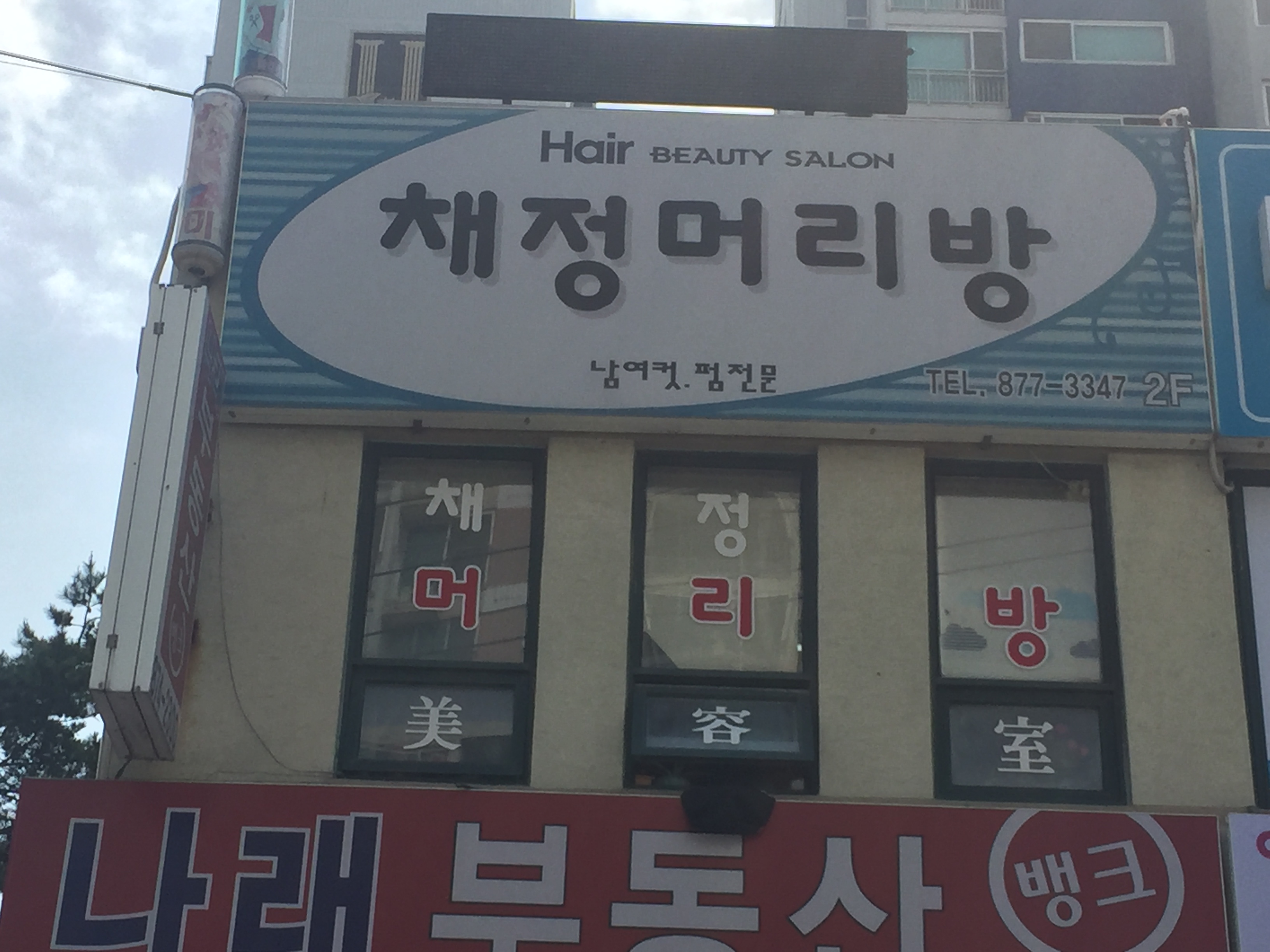 채정머리방