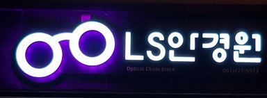 LS안경원