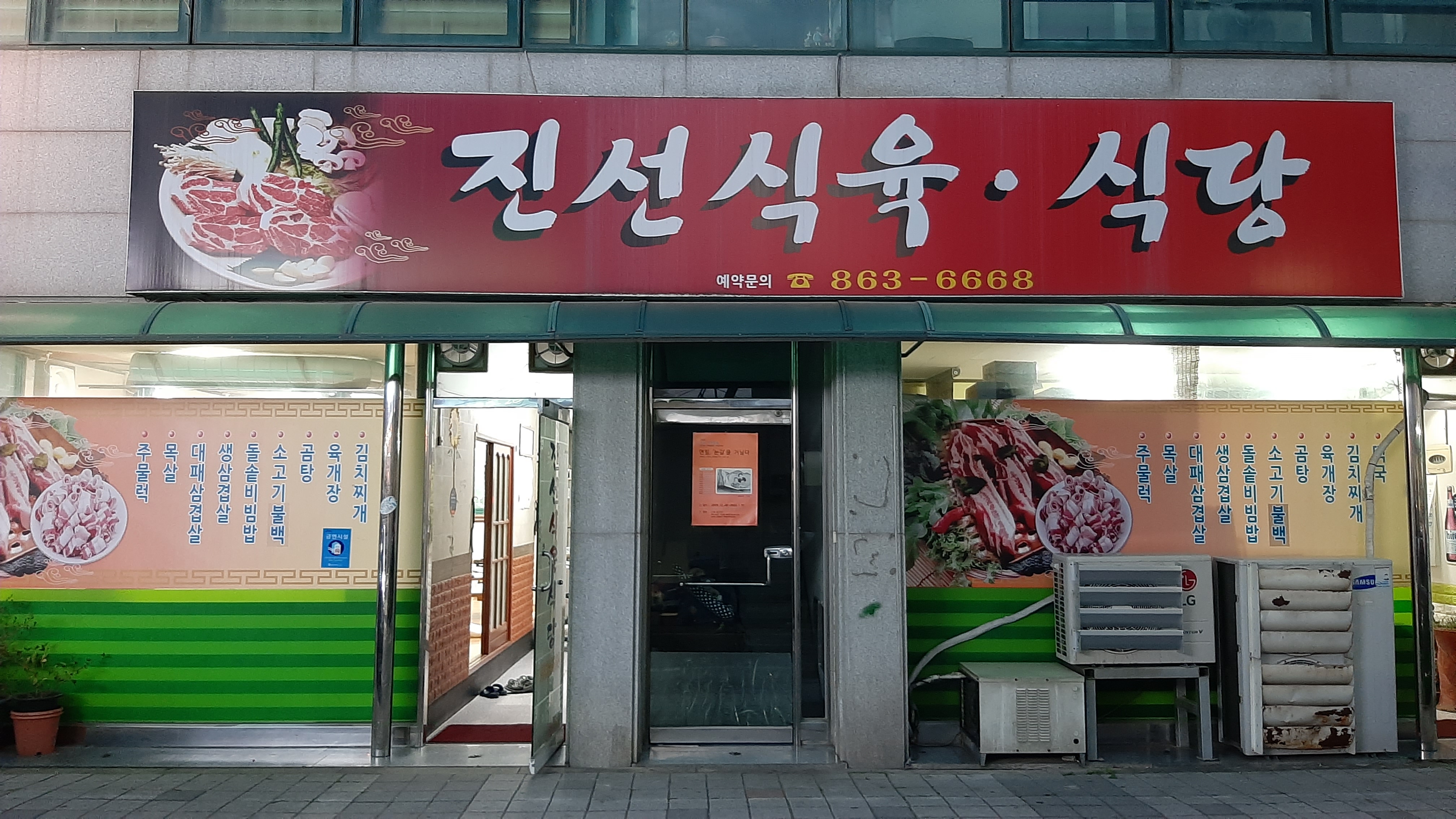 진선식육식당
