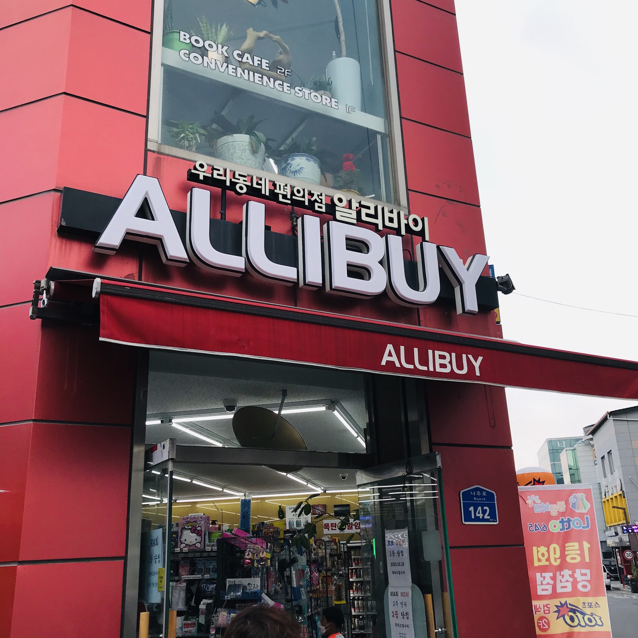 알리바이 나주점