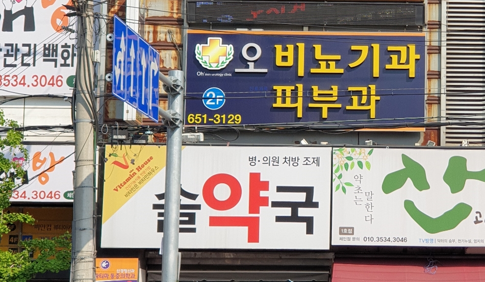오비뇨기과의원