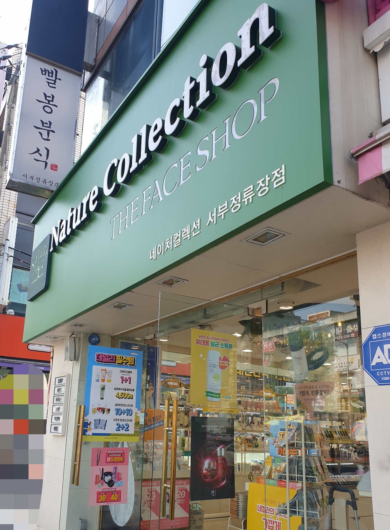 네이처컬렉션 서부정류장점