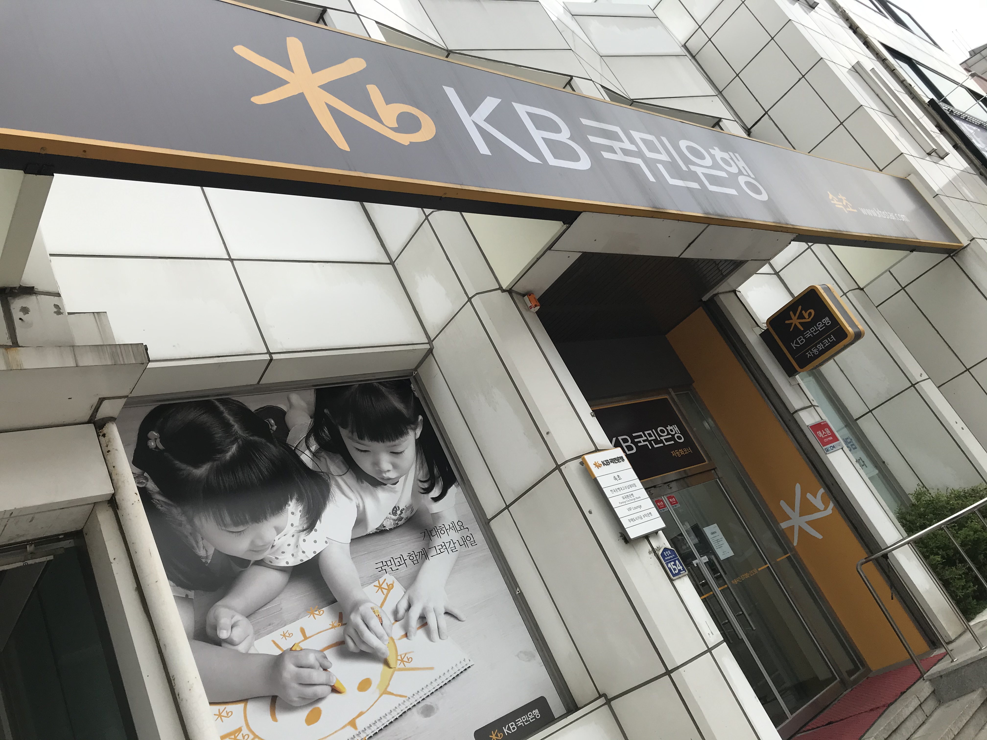 KB국민은행 속초