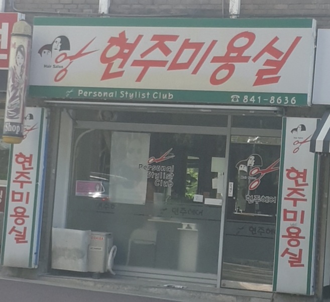 현주미용실